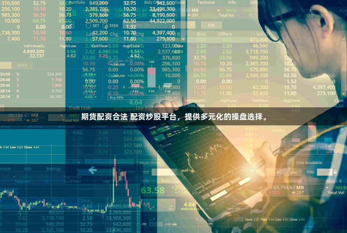 期货配资合法 配资炒股平台，提供多元化的操盘选择。