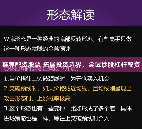 推荐配资股票 拓展投资边界，尝试炒股杠杆配资