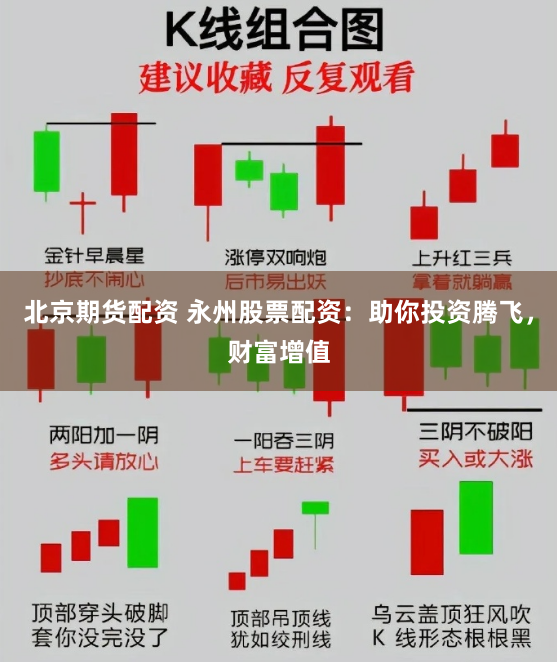 北京期货配资 永州股票配资：助你投资腾飞，财富增值