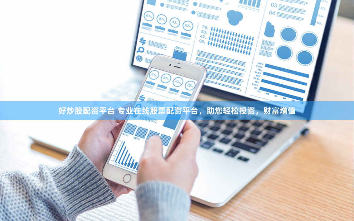 好炒股配资平台 专业在线股票配资平台，助您轻松投资，财富增值