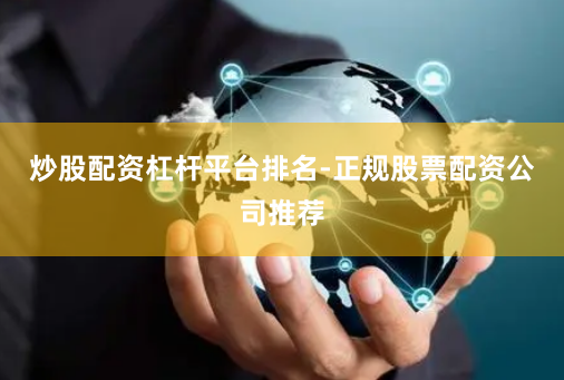 炒股配资杠杆平台排名-正规股票配资公司推荐