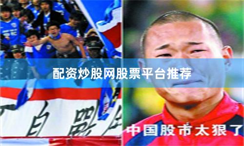 配资炒股网股票平台推荐