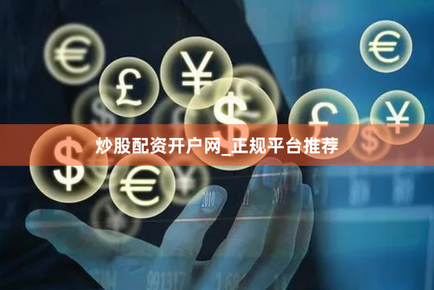 炒股配资开户网_正规平台推荐