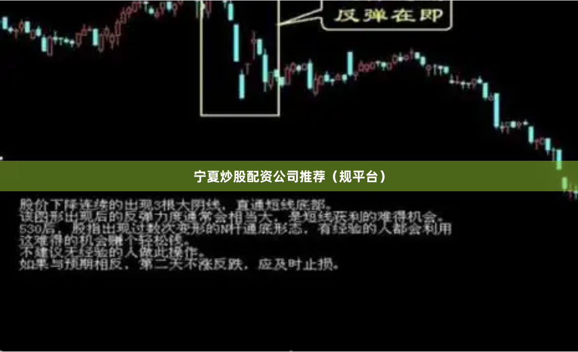 宁夏炒股配资公司推荐（规平台）