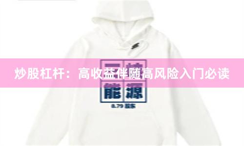 炒股杠杆：高收益伴随高风险入门必读