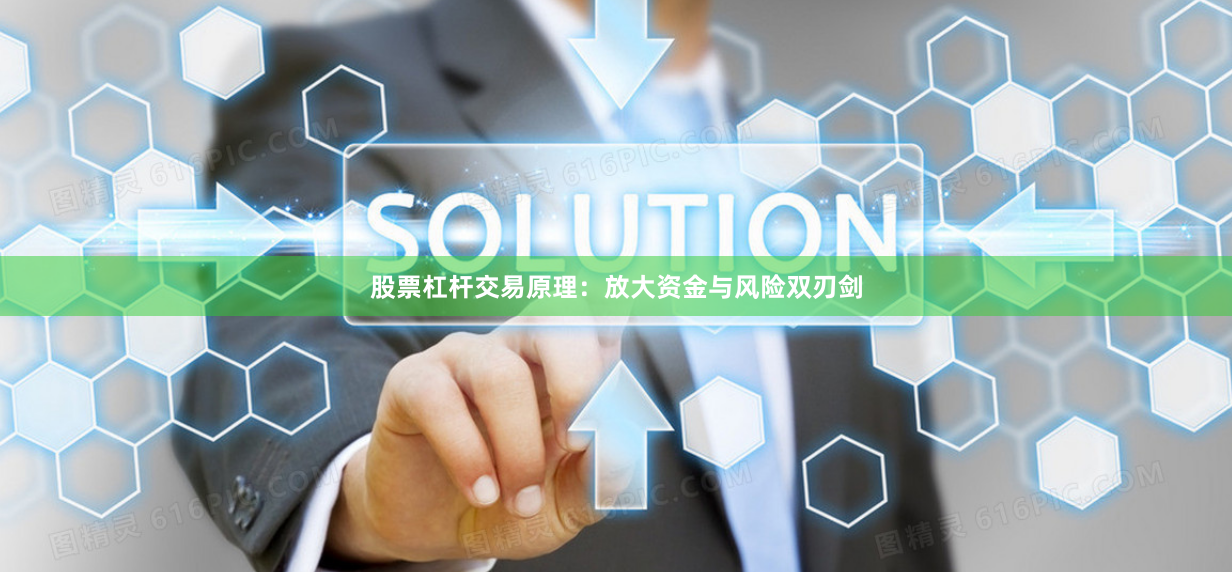 股票杠杆交易原理：放大资金与风险双刃剑