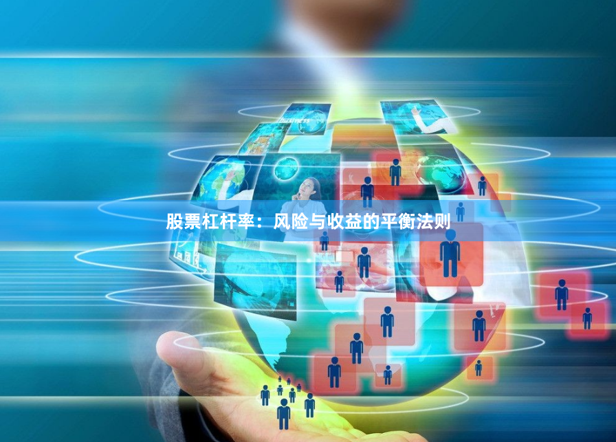 股票杠杆率:风险与收益的平衡法则