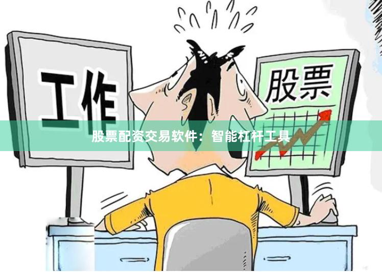 股票配资交易软件：智能杠杆工具
