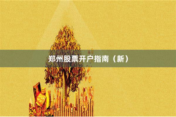 郑州股票开户指南（新）