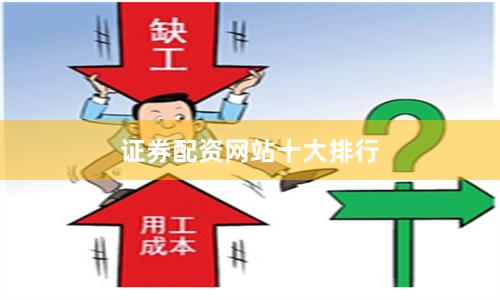 证券配资网站十大排行