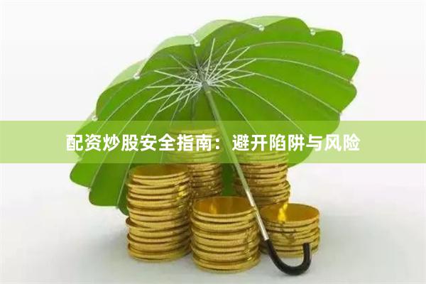 配资炒股安全指南：避开陷阱与风险