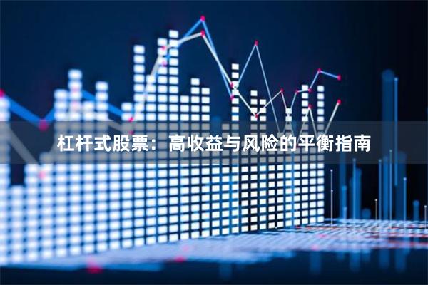 杠杆式股票：高收益与风险的平衡指南