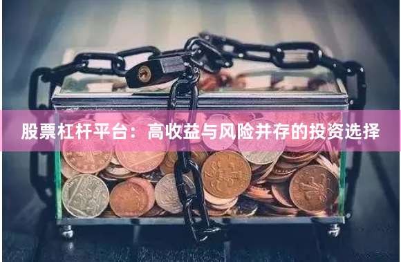 股票杠杆平台:高收益与风险并存的投资选择