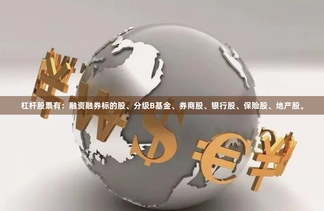 杠杆股票有：融资融券标的股、分级B基金、券商股、银行股、保险股、地产股。