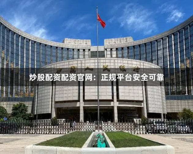 炒股配资配资官网：正规平台安全可靠