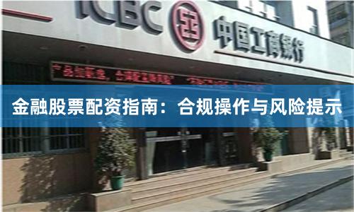 金融股票配资指南：合规操作与风险提示