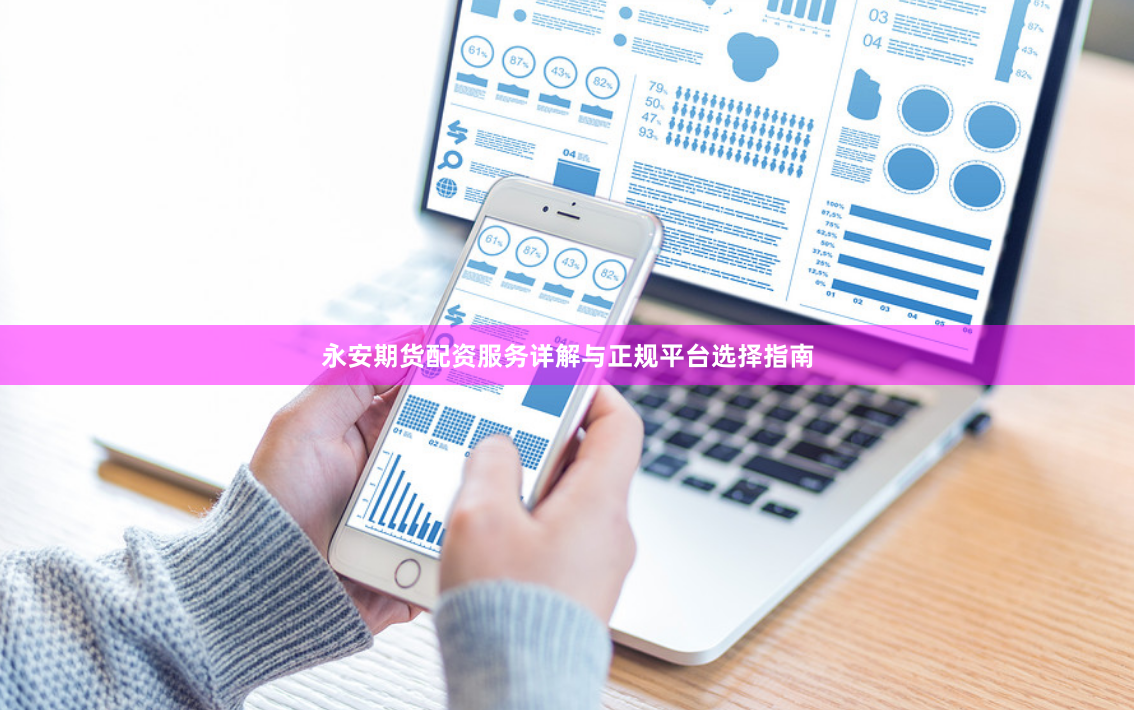 永安期货配资服务详解与正规平台选择指南