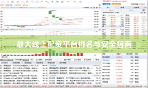 最大线上配资平台排名与安全指南
