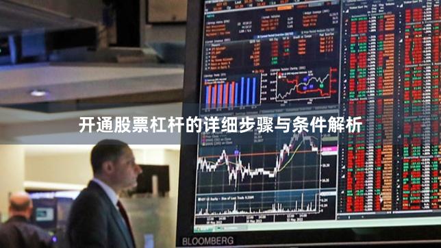 开通股票杠杆的详细步骤与条件解析