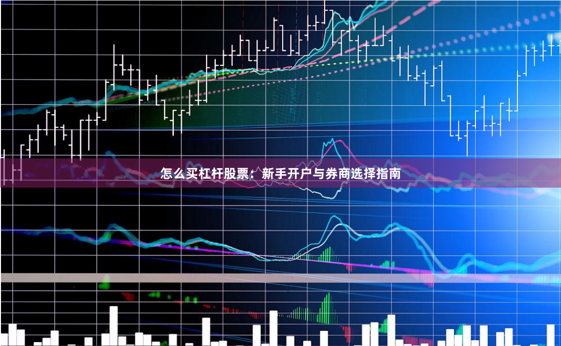 怎么买杠杆股票：新手开户与券商选择指南