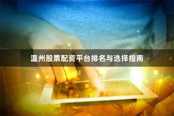 温州股票配资平台排名与选择指南