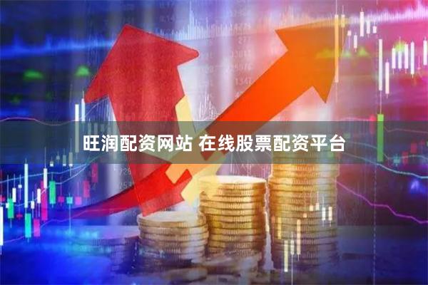 旺润配资网站 在线股票配资平台