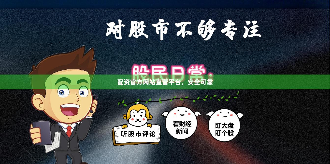 配资官方网站直营平台，安全可靠