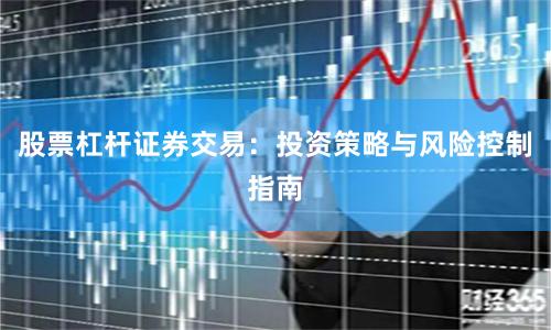 股票杠杆证券交易:投资策略与风险控制指南
