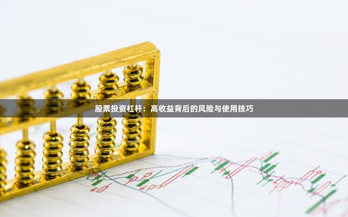 股票投资杠杆：高收益背后的风险与使用技巧