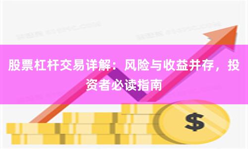 股票杠杆交易详解:风险与收益并存,投资者必读指南