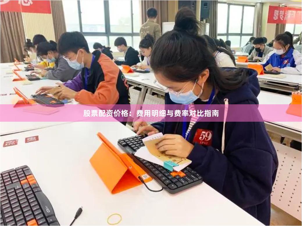 股票配资价格:费用明细与费率对比指南